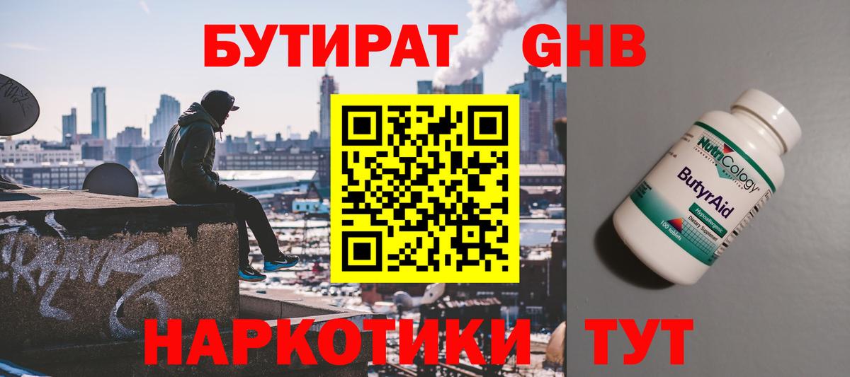 БУТИРАТ  БУТИРАТ бутандиол  Вход с VPN  Новозыбков 